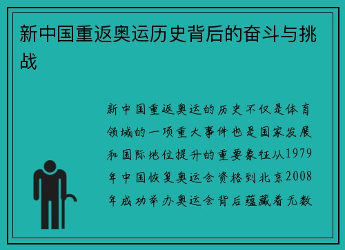 新中国重返奥运历史背后的奋斗与挑战