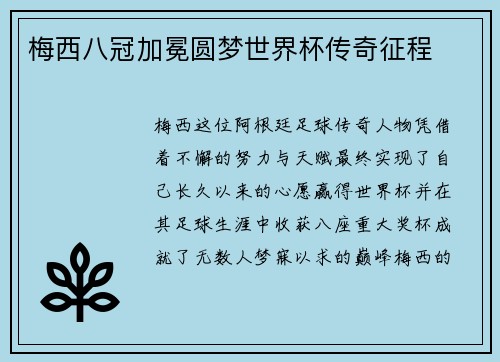 梅西八冠加冕圆梦世界杯传奇征程