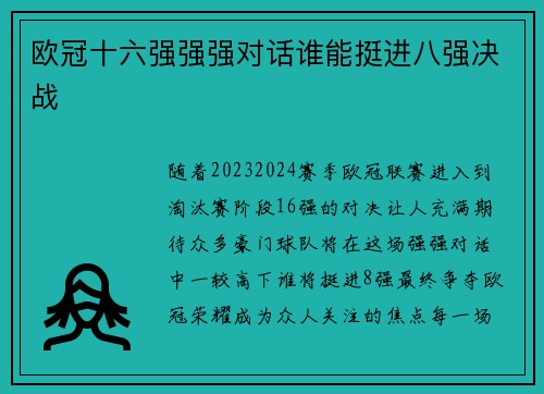 欧冠十六强强强对话谁能挺进八强决战