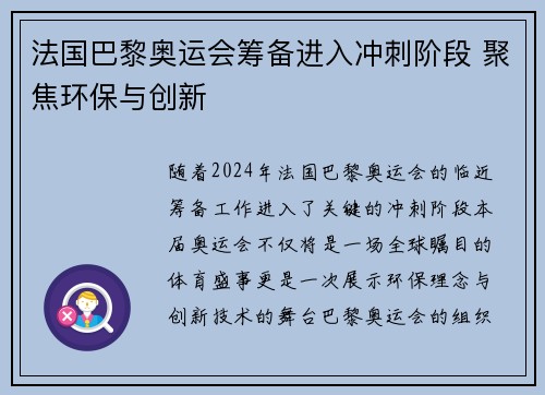 法国巴黎奥运会筹备进入冲刺阶段 聚焦环保与创新