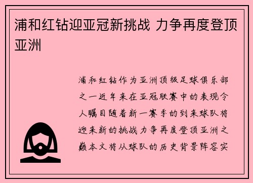 浦和红钻迎亚冠新挑战 力争再度登顶亚洲